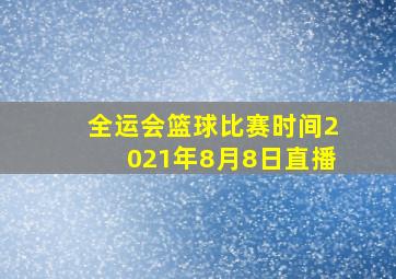 全运会篮球比赛时间2021年8月8日直播