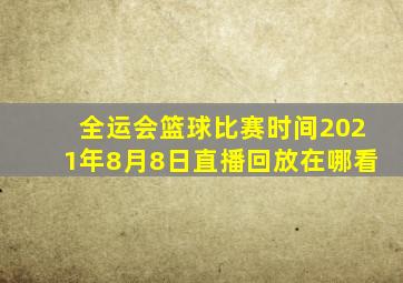 全运会篮球比赛时间2021年8月8日直播回放在哪看