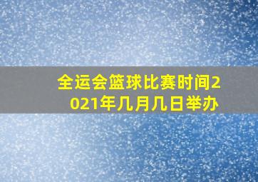 全运会篮球比赛时间2021年几月几日举办