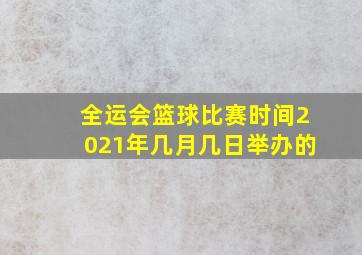 全运会篮球比赛时间2021年几月几日举办的