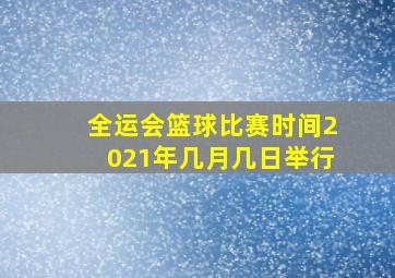 全运会篮球比赛时间2021年几月几日举行