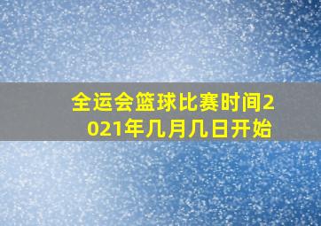 全运会篮球比赛时间2021年几月几日开始