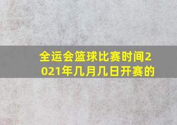 全运会篮球比赛时间2021年几月几日开赛的