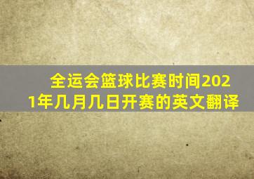 全运会篮球比赛时间2021年几月几日开赛的英文翻译