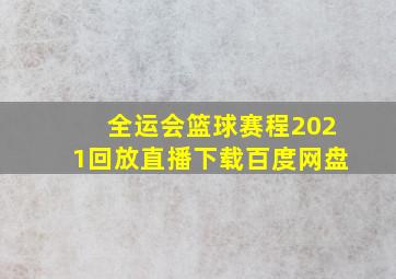 全运会篮球赛程2021回放直播下载百度网盘