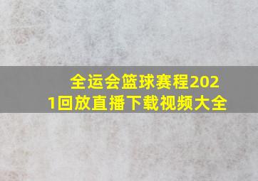 全运会篮球赛程2021回放直播下载视频大全