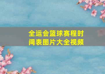 全运会篮球赛程时间表图片大全视频