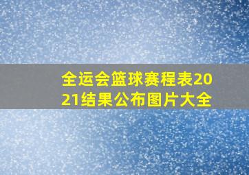 全运会篮球赛程表2021结果公布图片大全