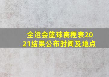 全运会篮球赛程表2021结果公布时间及地点