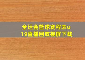 全运会篮球赛程表u19直播回放视屏下载