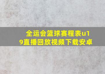 全运会篮球赛程表u19直播回放视频下载安卓