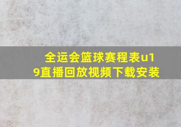 全运会篮球赛程表u19直播回放视频下载安装