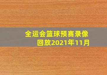 全运会篮球预赛录像回放2021年11月