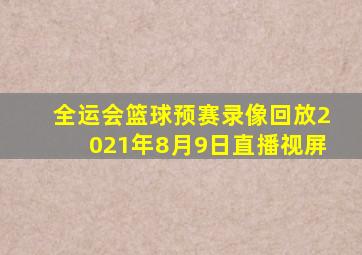 全运会篮球预赛录像回放2021年8月9日直播视屏