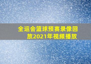 全运会篮球预赛录像回放2021年视频播放