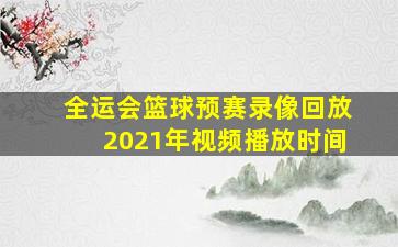 全运会篮球预赛录像回放2021年视频播放时间