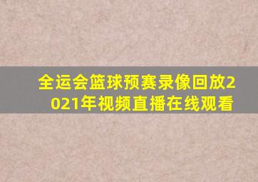 全运会篮球预赛录像回放2021年视频直播在线观看