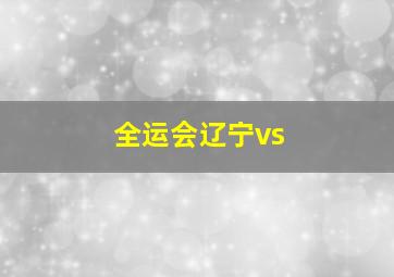 全运会辽宁vs