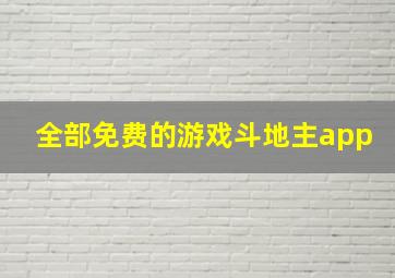 全部免费的游戏斗地主app