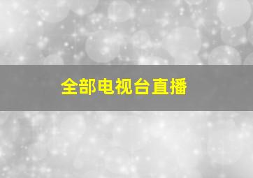 全部电视台直播