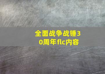 全面战争战锤30周年flc内容