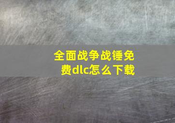 全面战争战锤免费dlc怎么下载