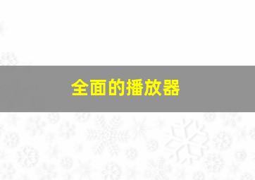 全面的播放器