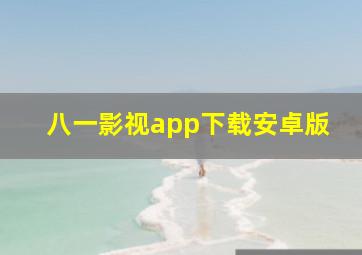 八一影视app下载安卓版