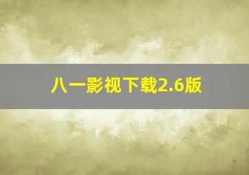 八一影视下载2.6版