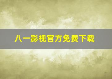 八一影视官方免费下载