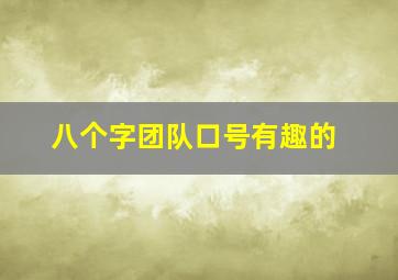 八个字团队口号有趣的