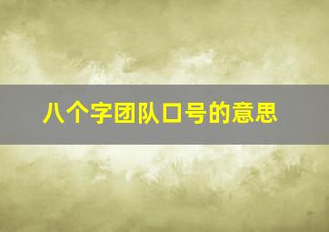 八个字团队口号的意思