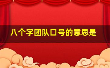 八个字团队口号的意思是