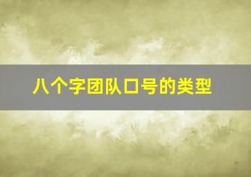 八个字团队口号的类型