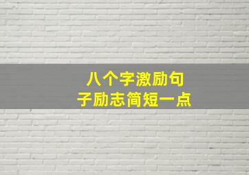 八个字激励句子励志简短一点