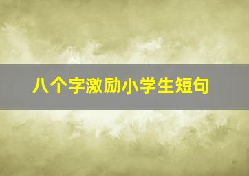 八个字激励小学生短句