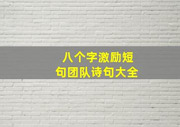 八个字激励短句团队诗句大全