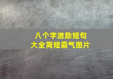 八个字激励短句大全简短霸气图片