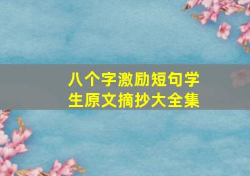 八个字激励短句学生原文摘抄大全集