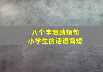 八个字激励短句小学生的话语简短