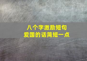 八个字激励短句爱国的话简短一点