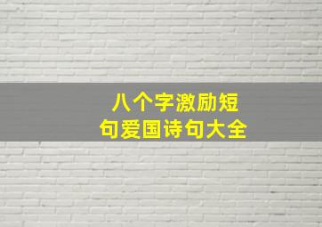 八个字激励短句爱国诗句大全