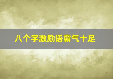 八个字激励语霸气十足