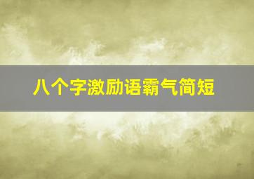 八个字激励语霸气简短