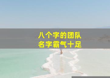 八个字的团队名字霸气十足