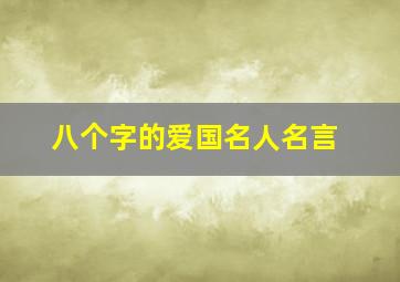 八个字的爱国名人名言