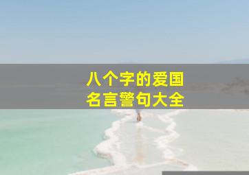 八个字的爱国名言警句大全