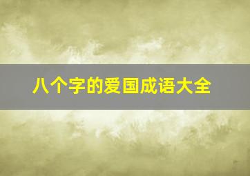 八个字的爱国成语大全