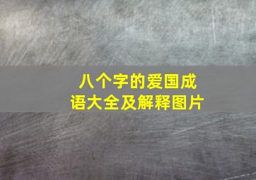 八个字的爱国成语大全及解释图片