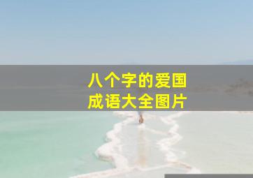 八个字的爱国成语大全图片